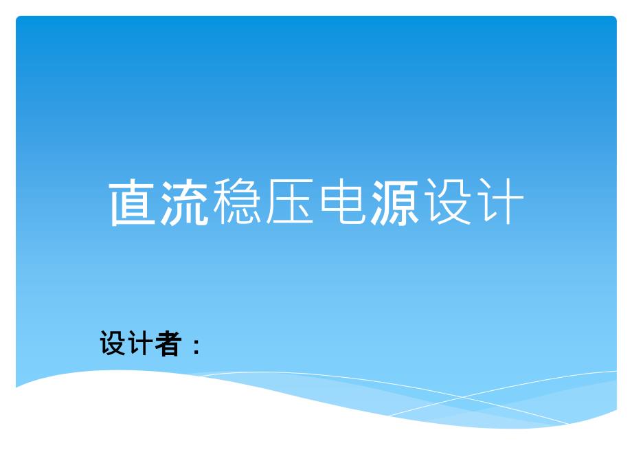 正负15v直流稳压电源设计_第1页