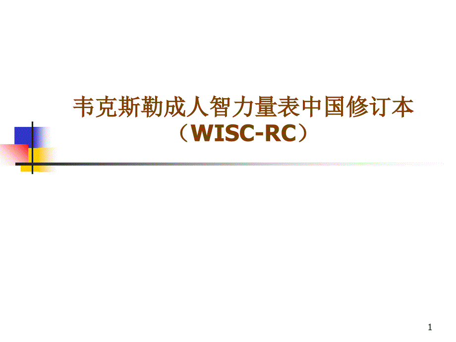 韦克斯勒成人智力量表_第1页