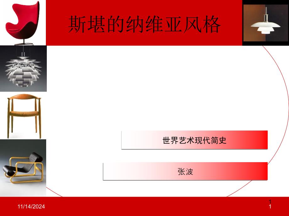 斯堪的纳维亚风格课件_第1页