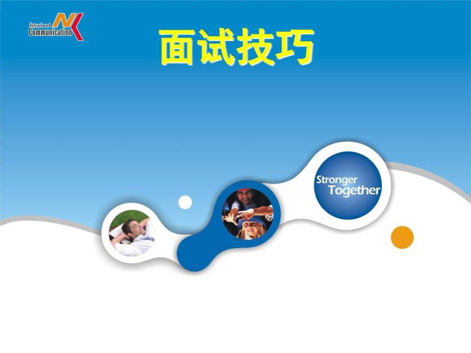 面试技巧(讲课用)_第1页