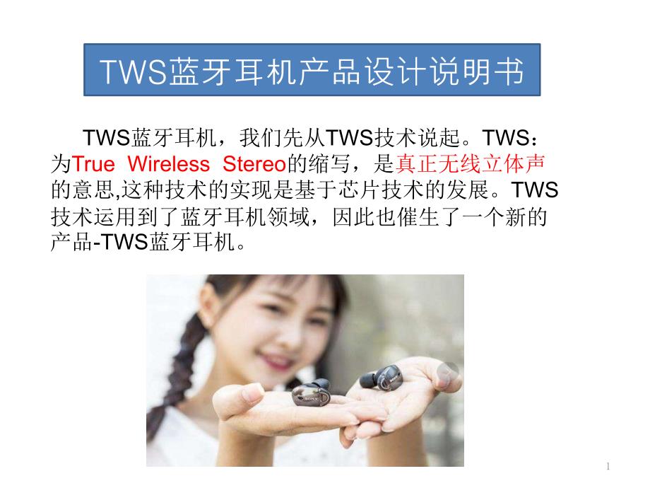 TWS蓝牙耳机产品设计说明书课件_第1页