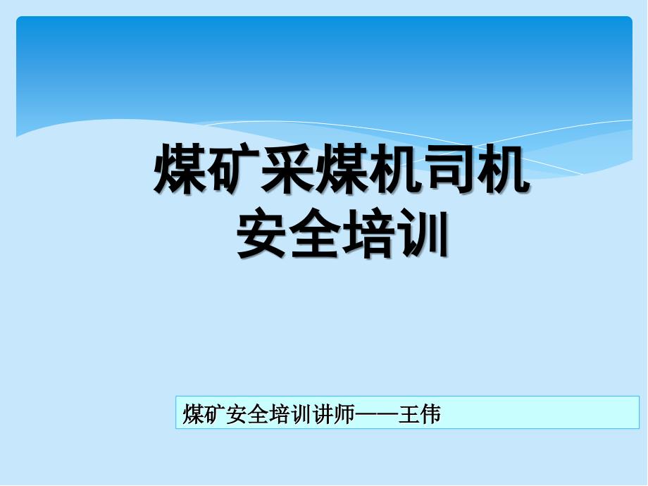 采煤机司机安全培训_第1页