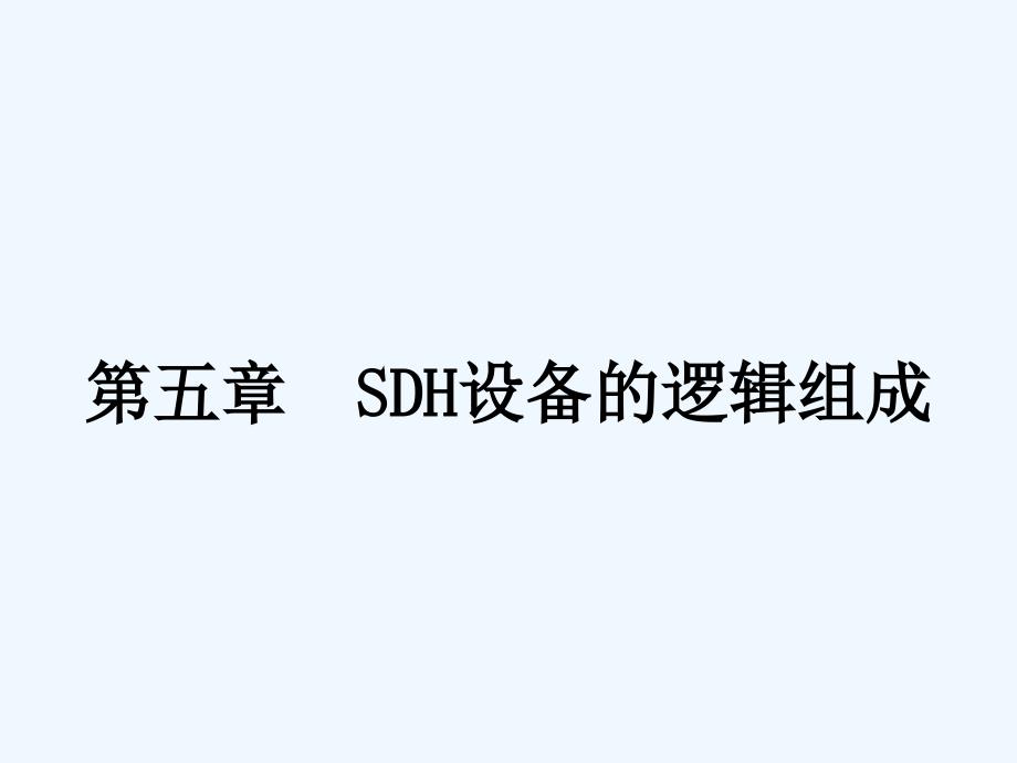 第五章SDH设备的逻辑组成课件_第1页