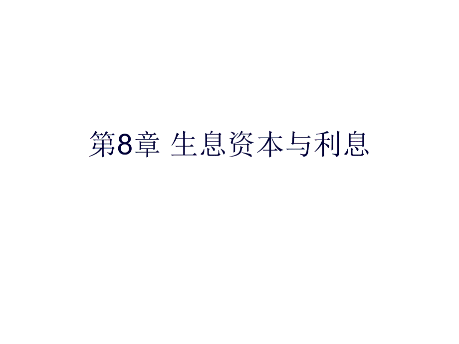 借贷资本和资本主义信用_第1页