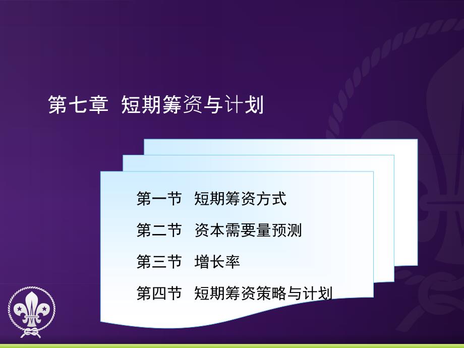 某公司短期筹资管理计划与财务知识分析_第1页