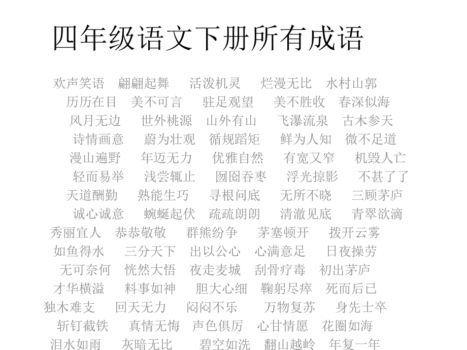 四年级语文下册所有成语_第1页