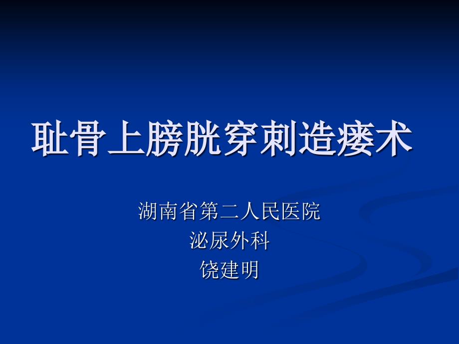 耻骨上膀胱穿刺造瘘术_第1页