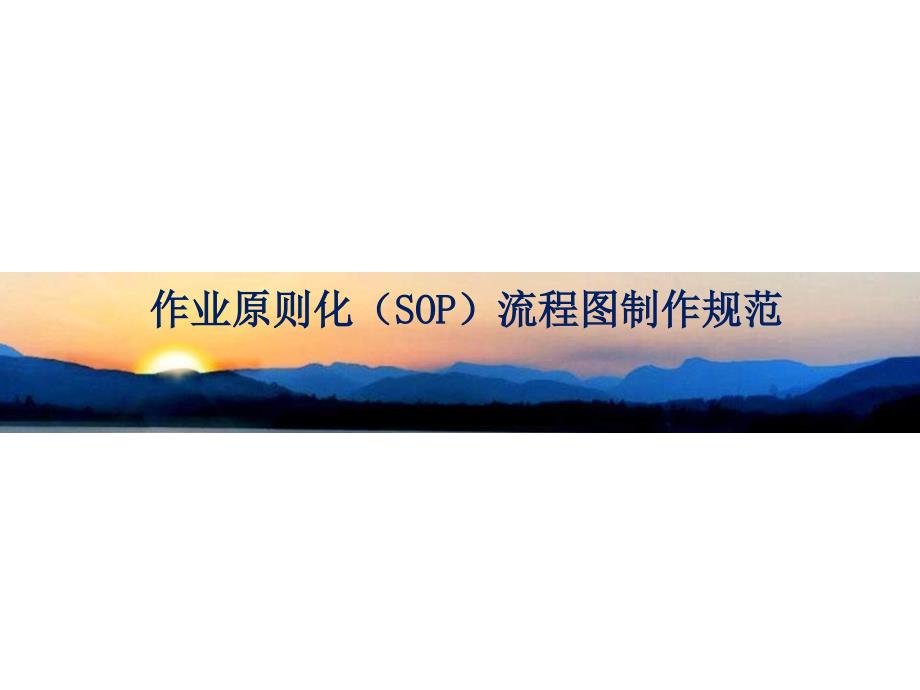 作业标准化(SOP)流程图制作规范_第1页