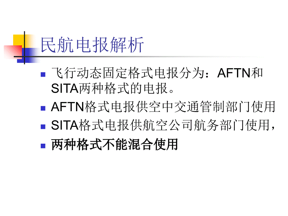 《民航电报解析》PPT课件_第1页