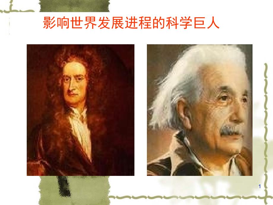 高中历史选修四牛顿爱因斯坦课件_第1页