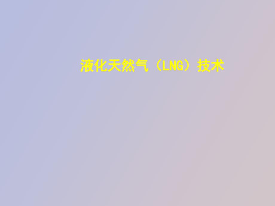 液化天然气LNG技术_第1页