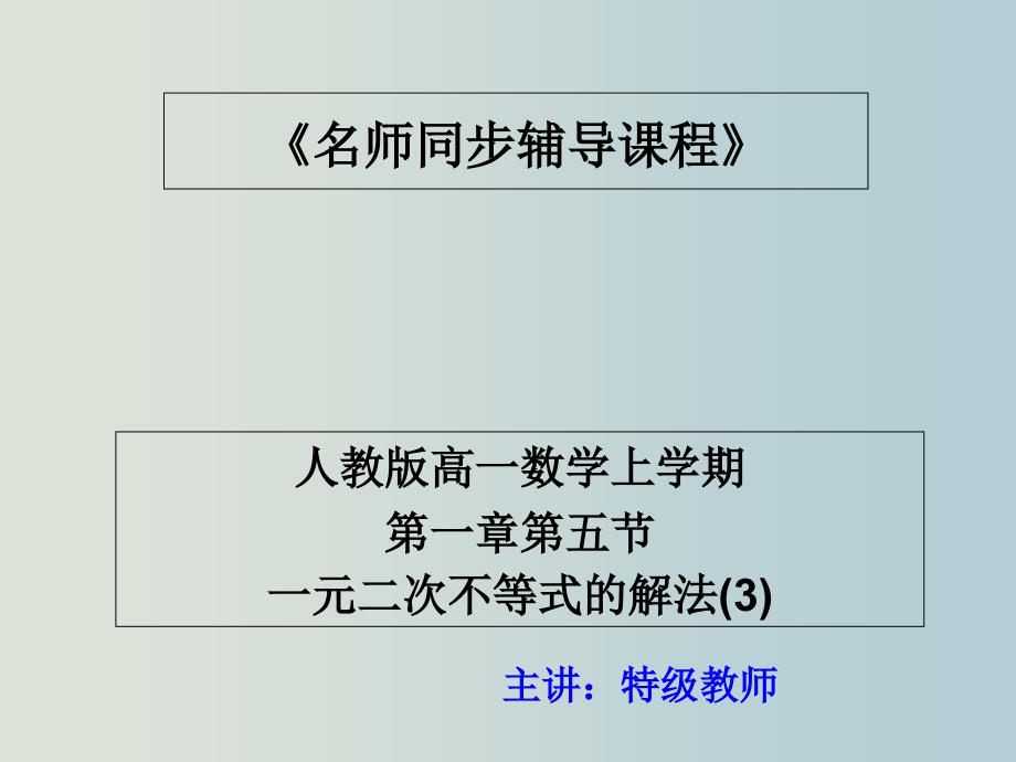 高一数学-一元二次不等式的解法课件_第1页