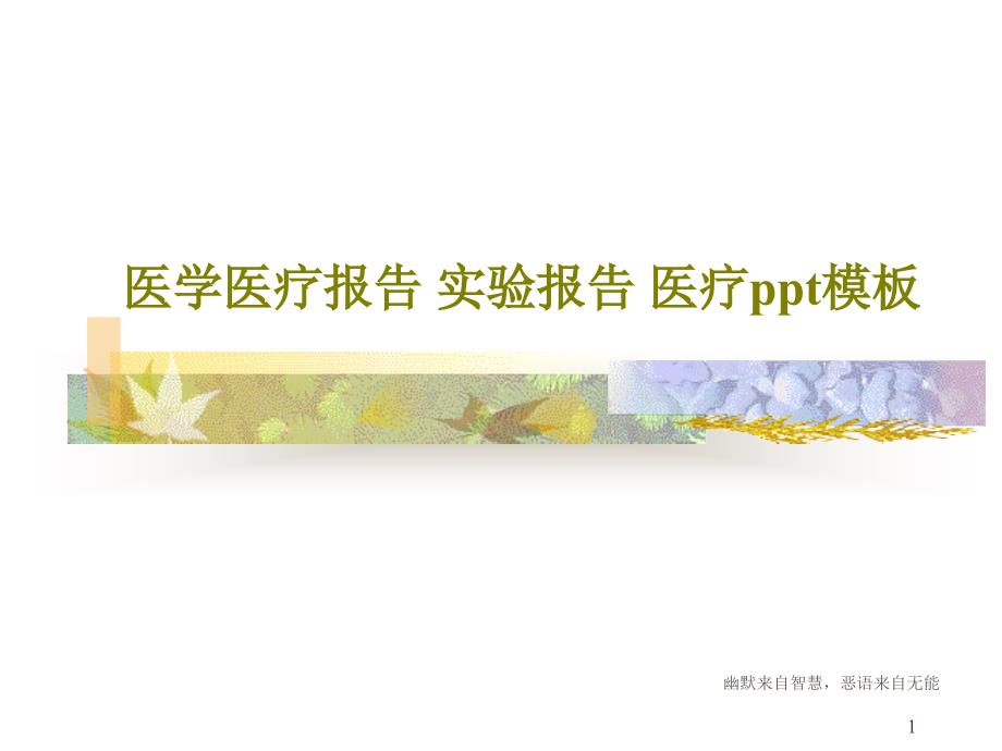 医学医疗报告实验报告-医疗ppt模板课件_第1页