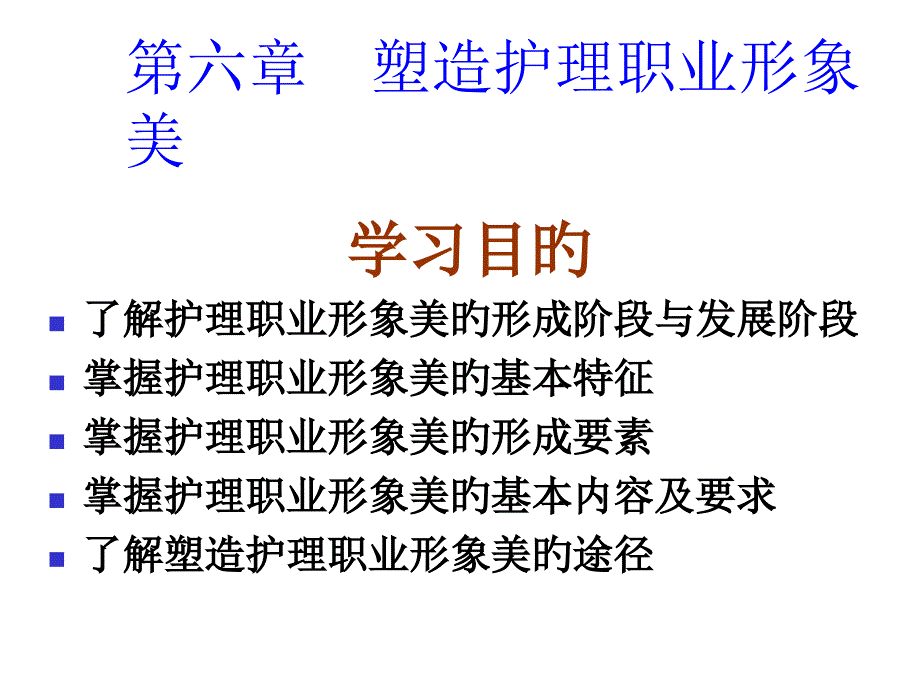 塑造护理职业形象美_第1页