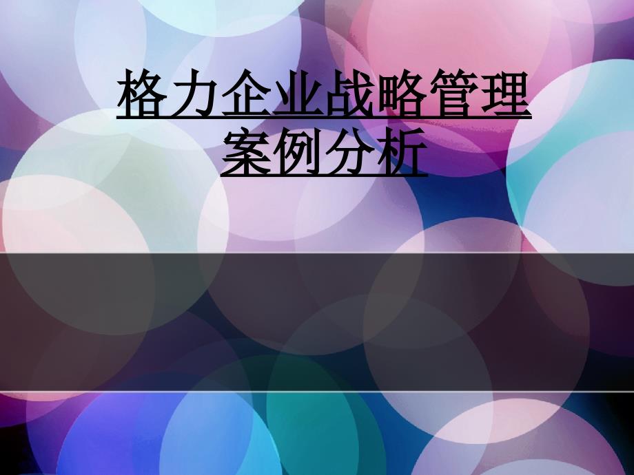 格力企业战略管理分析课件_第1页