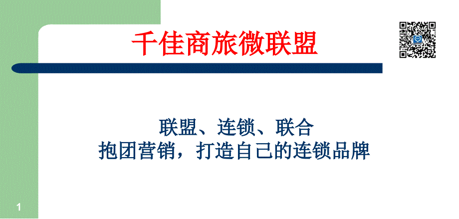 酒店联盟微信营销方案_第1页