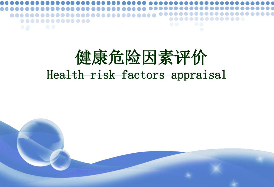 健康危险因素评价_第1页