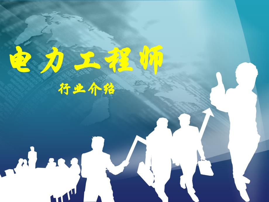 职业生涯规划电工力程师行业介绍_第1页