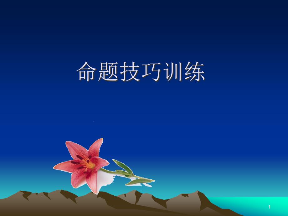 命题技巧训练课件_第1页