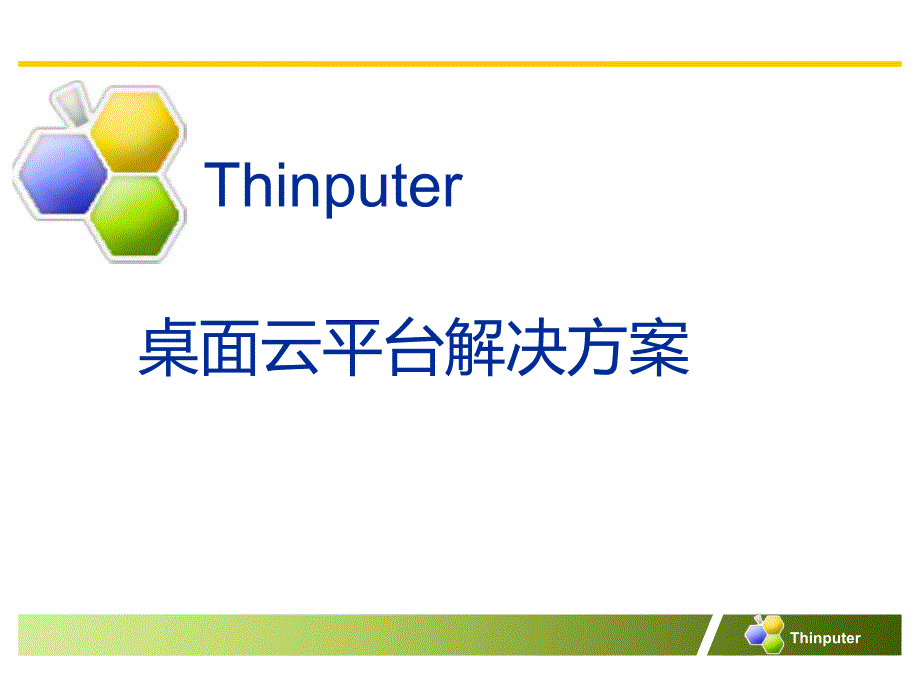 thinputer桌面虚拟化产品简介——青葡萄科技桌面虚拟化解决方案_第1页