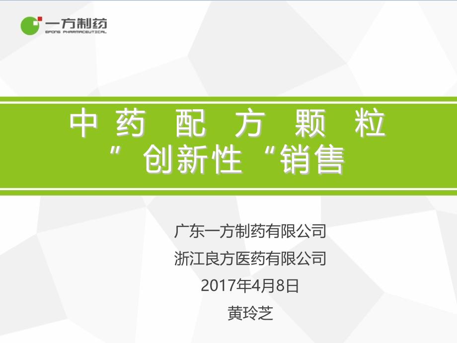 中药配方颗粒创新性销售课件_第1页