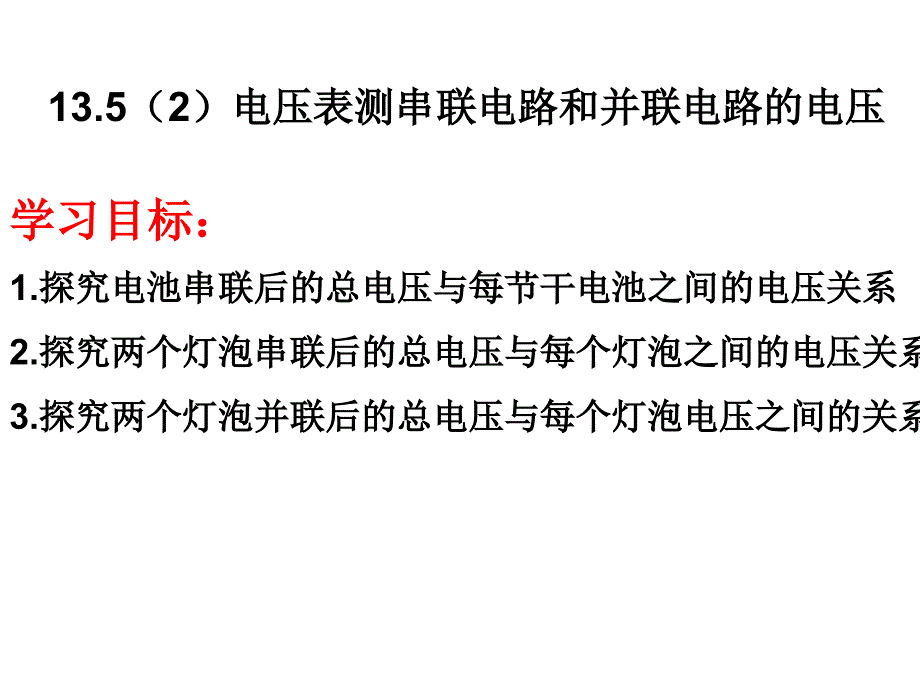 用电压表测串联和并联电路的电压_第1页