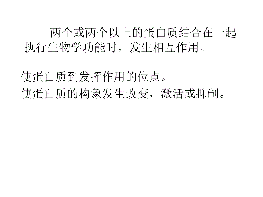 蛋白质的相互作用研究方法_第1页