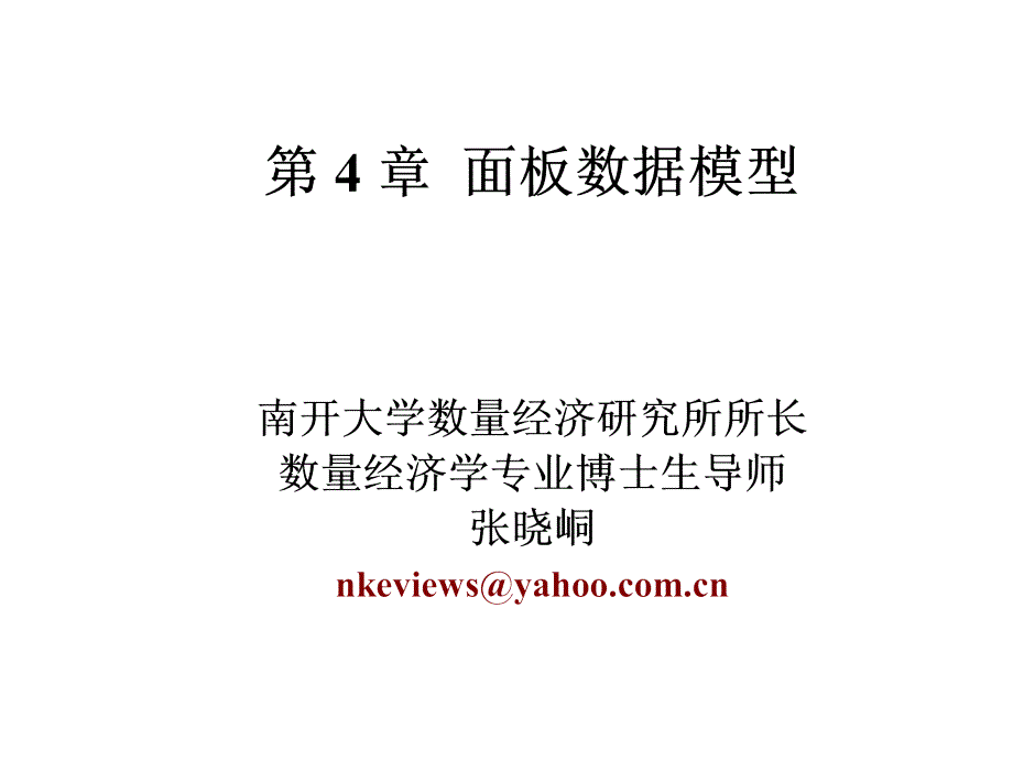 面板数据模型教材课件_第1页