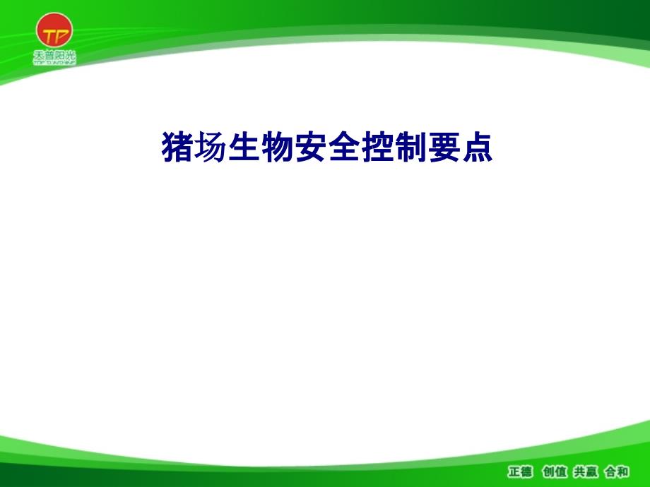 猪场生物安全控制要点专题培训课件_第1页