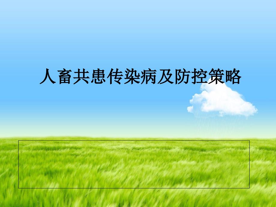 人畜共患传染病及防控策略课件_第1页