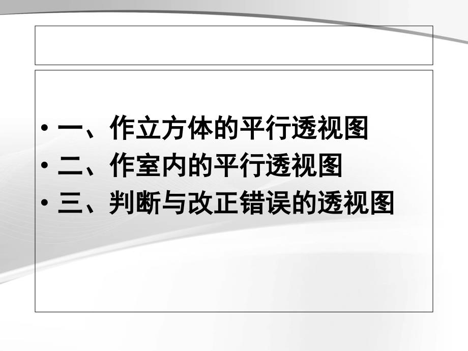 立方体的平行透视图及室内画法_第1页