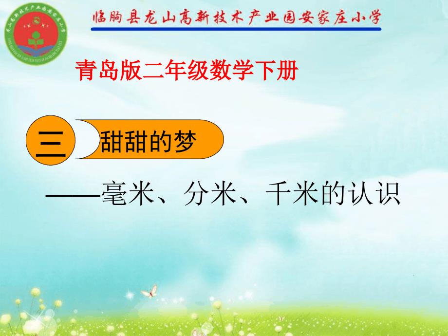 青岛版二年级下册数学第三单元_第1页
