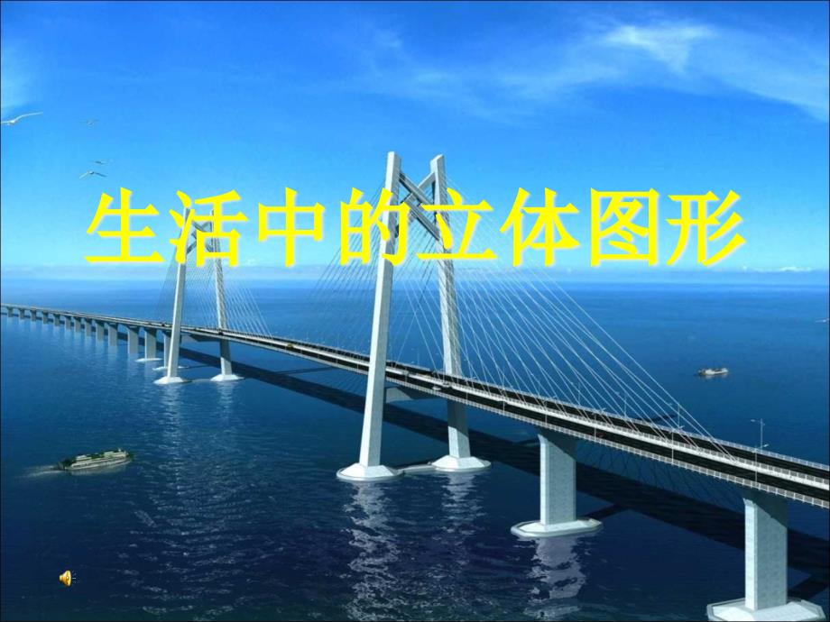公开课《生活中的立体图形》ppt课件_第1页