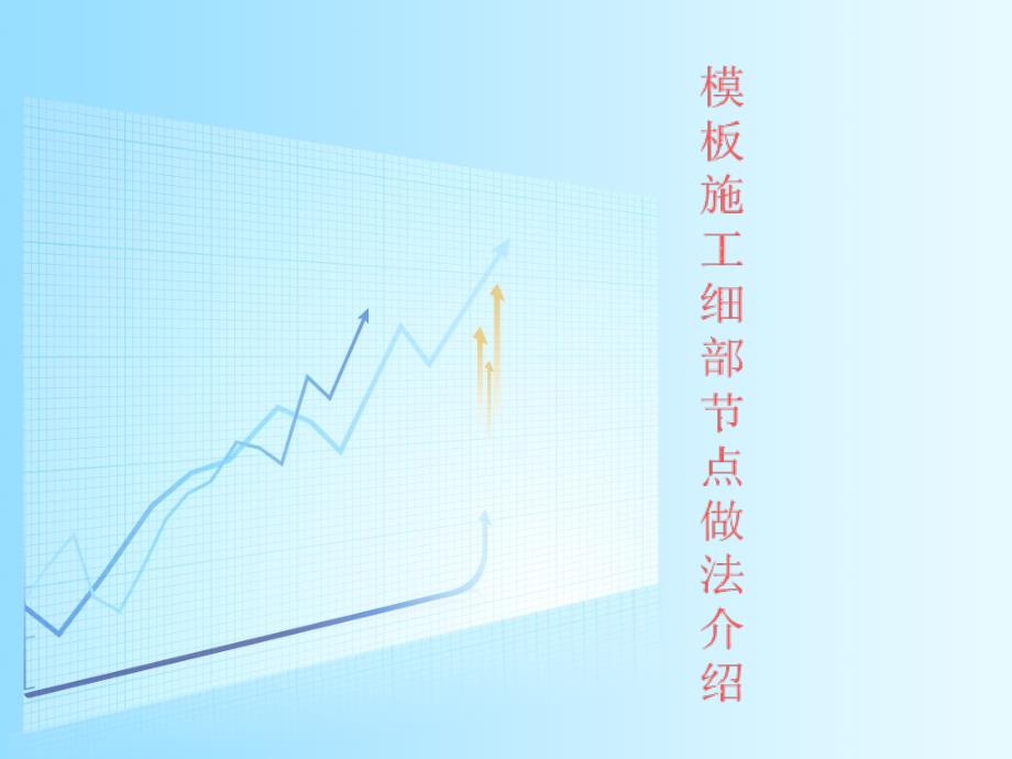 细部支模方法课件_第1页