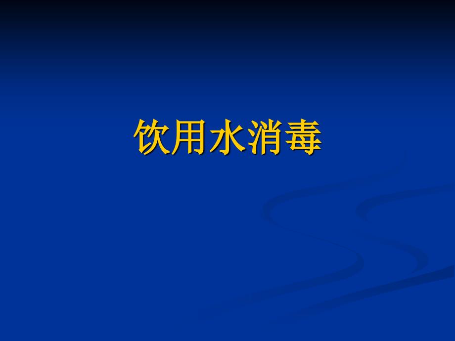饮用水消毒处理_第1页