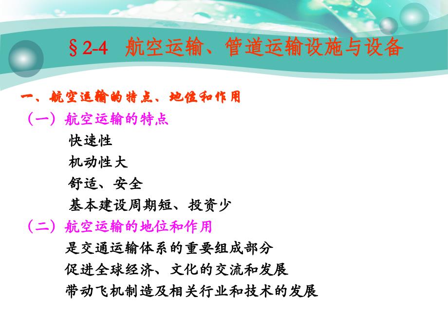 航空及管道运输设施与设备解析ppt课件_第1页