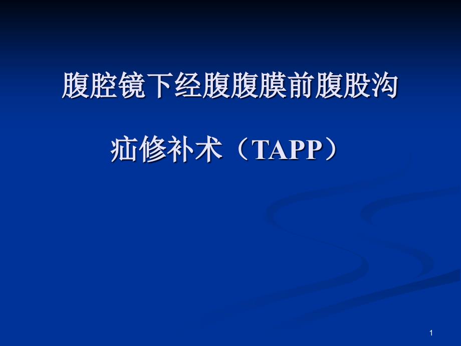 腹腔镜下经腹腹膜前腹股沟疝修补术课件_第1页
