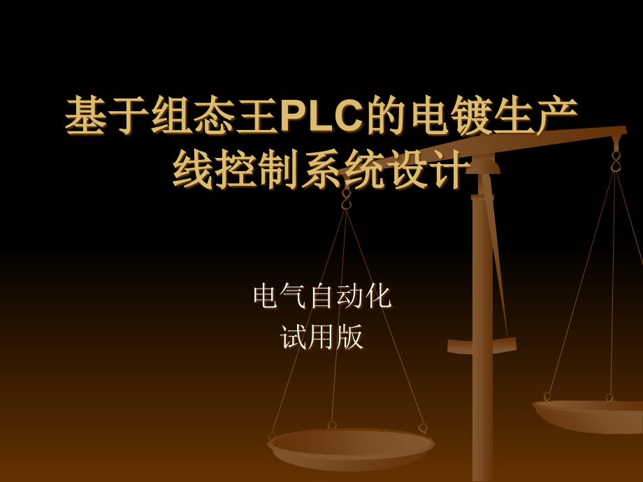 基于PLC组态王的电镀生产线控制系统设计_第1页