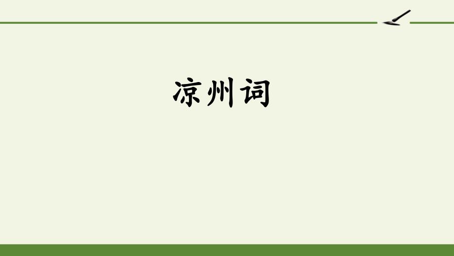 人教版四年级语文上册--凉州词课件_第1页