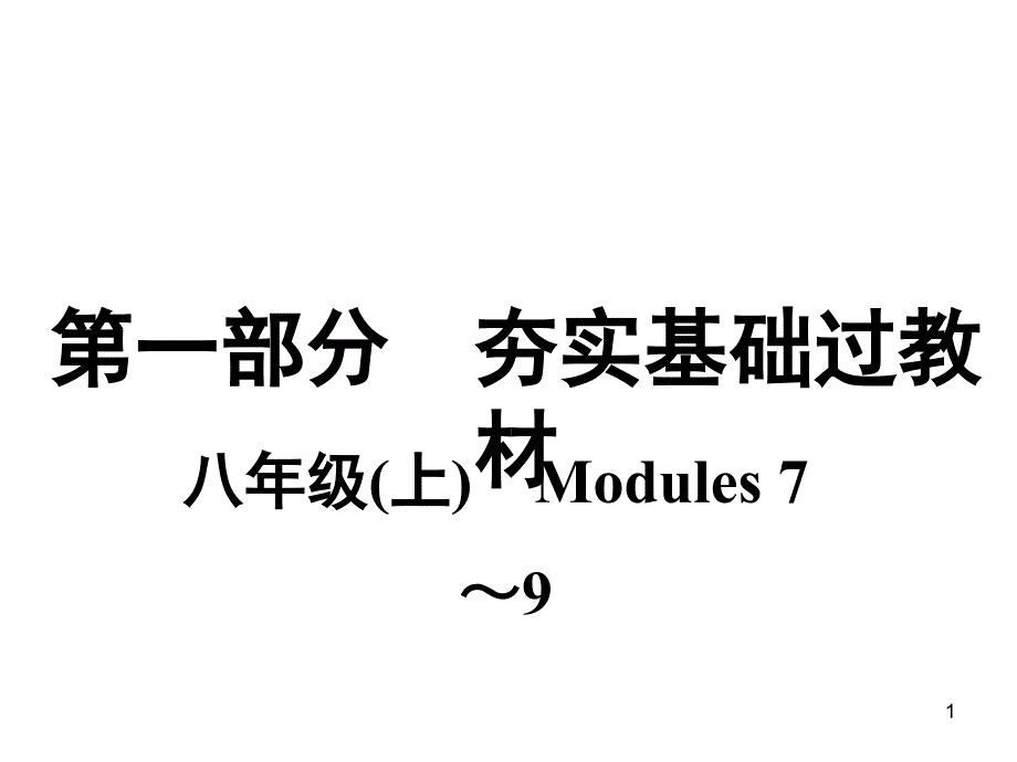 外研版八年级英语上册复习ppt课件Modules-7～9_第1页