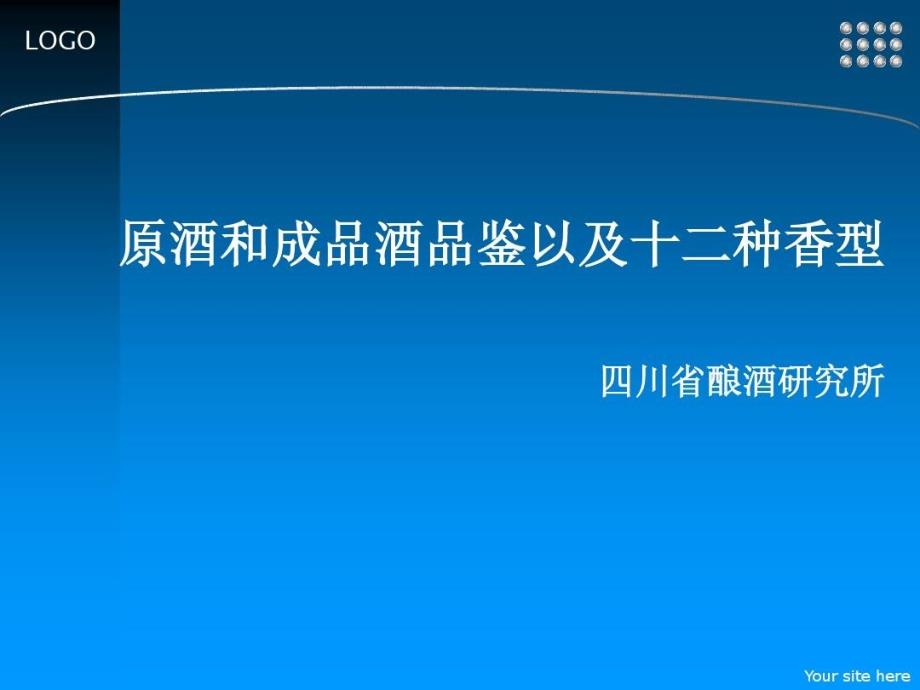原酒和成品酒品鉴及十二种香型共_第1页