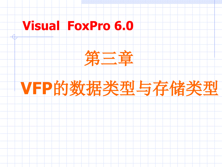 vfp的数据类型和存储类型_第1页
