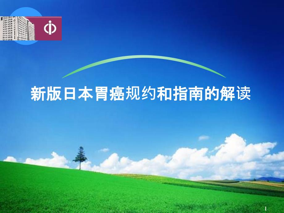 新版日本胃癌规约和指南的解读课件_第1页