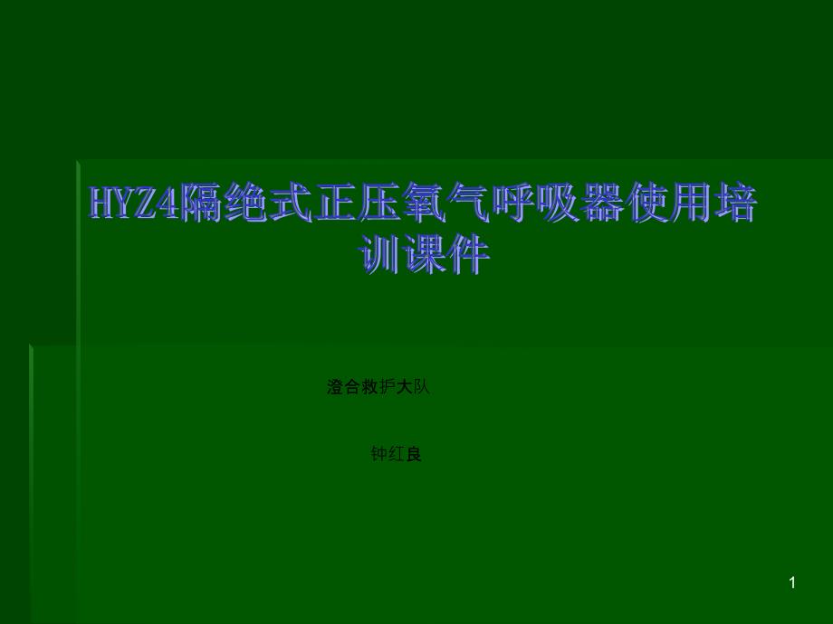 HYZ型隔绝式正压氧气呼吸器课件_第1页