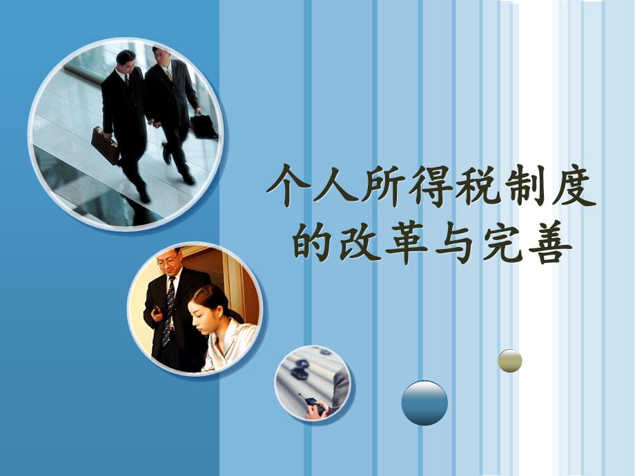 个人所得税的改革与完善_第1页