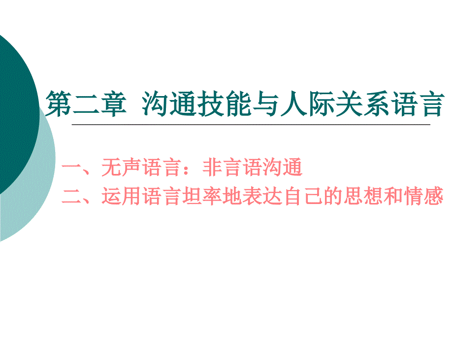 沟通技能与人际关系语言_第1页