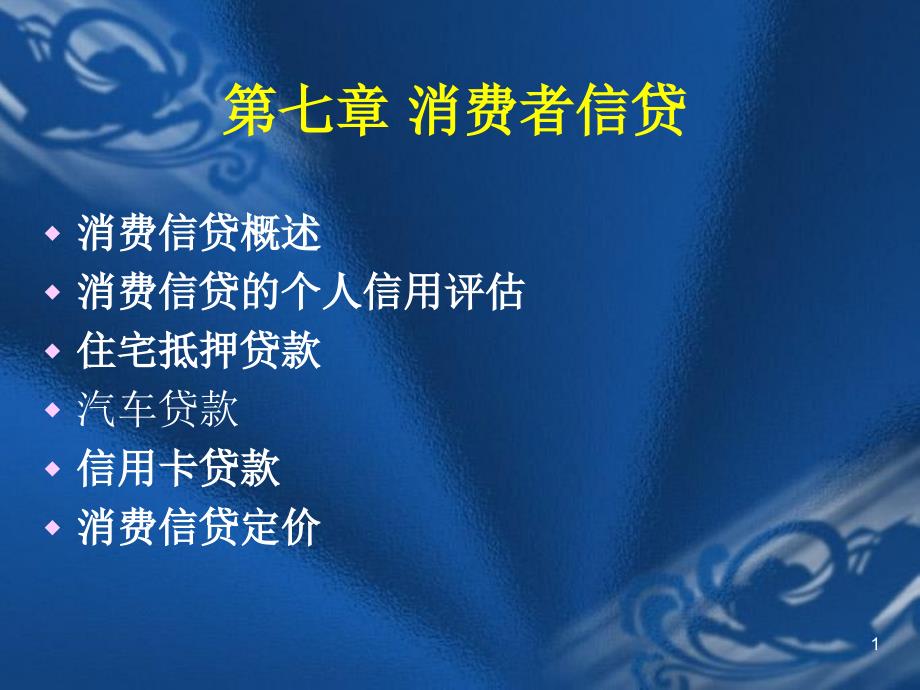 商业银行业务与经营第7章消费者信贷_第1页