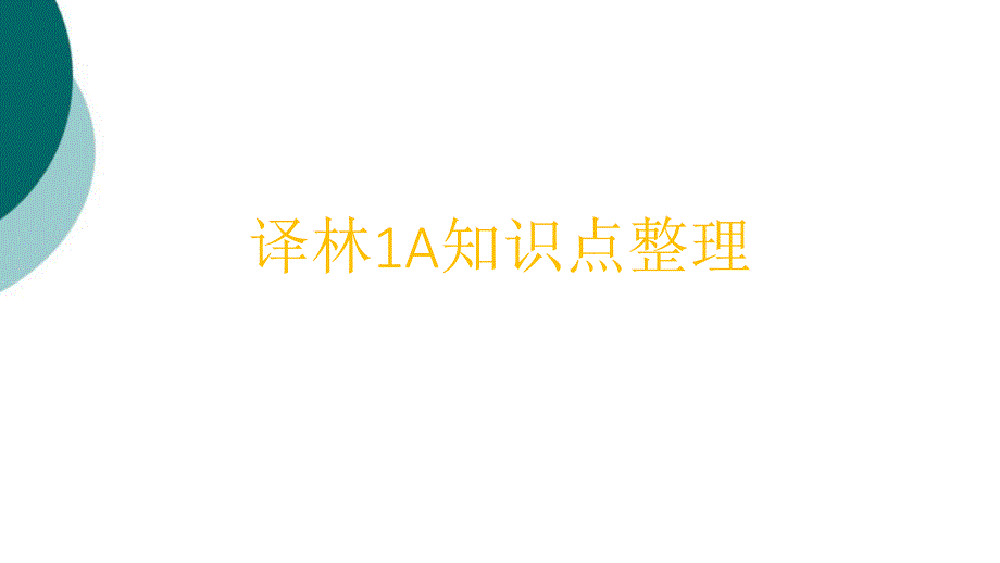 译林1A知识点整理课件_第1页