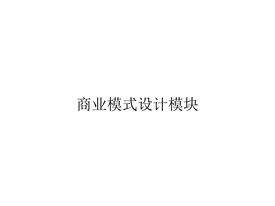 商业模式设计模块_第1页