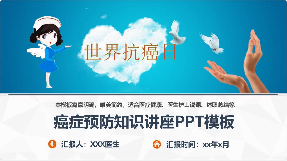预防癌症知识讲座PPT模板课件_第1页